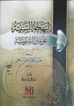 البهجة السنية في شرح الخريدة البهية