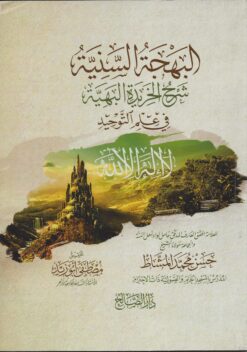 البهجة السنية في شرح الخريدة البهية