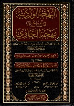 البهجة الوردية ومعه الدرة البهية في عقد نظم البهجة الوردية
