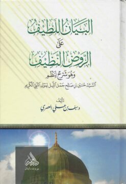 البيان اللطيف على الروض النظيف
