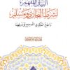 البيان المفهم لشرط البخاري ومسلم ومنهج الحاكم في التصحيح على شرطهما