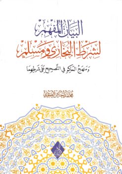 البيان المفهم لشرط البخاري ومسلم ومنهج الحاكم في التصحيح على شرطهما