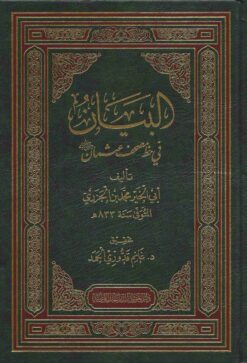البيان في خط مصحف عثمان
