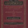 البيان والتعريف بنسخة الجامع الصحيح للبخاري