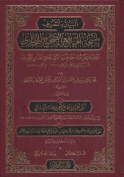 البيان والتعريف بنسخة الجامع الصحيح للبخاري