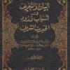 البيان والتعريف في أسباب ورود الحديث الشريف