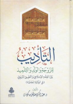 التأديب للزوجة والولد والتلميذ بين الفقه الإسلامي والتطبيق التربوي