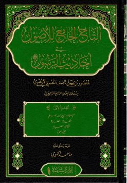 التاج الجامع للأصول في أحاديث الرسول صلى الله عيله وسلم