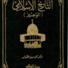التاريخ الإسلامي الوجيز