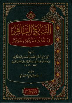 التاريخ الباهر في الدولة الأتابكية بالموصل