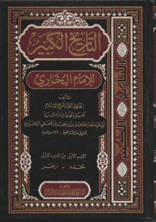 التاريخ الكبير