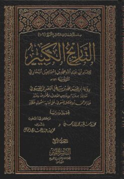 التاريخ الكبير