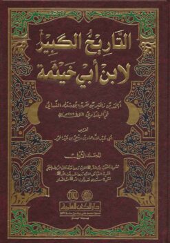 التاريخ الكبير المسمى تاريخ ابن أبي خيثمة
