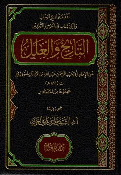 التاريخ والعلل عن الإمام عبد الله بن المبارك