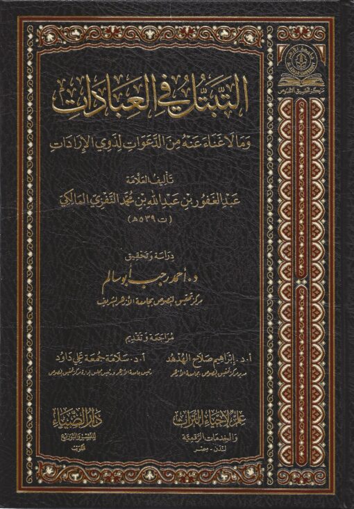 التبتل‭ ‬في‭ ‬العبادات