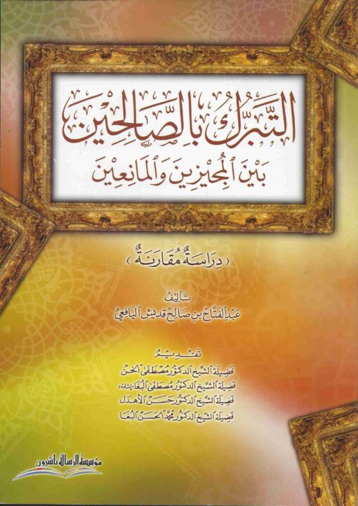 التبرك بالصالحين بين المجزين والمانعين