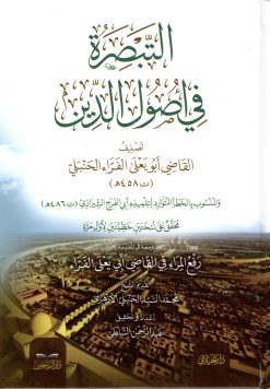 التبصرة في أصول الدين