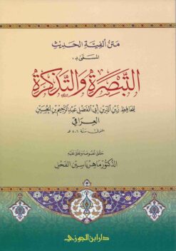 التبصرة والتذكرة