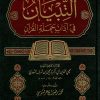 التبيان في آداب حملة القرآن