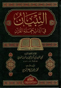 التبيان في آداب حملة القرآن