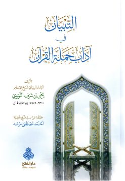 التبيان في آداب حملة القرآن