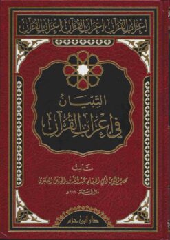 في إعراب القرآن