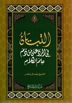 التبيان في الرد على من خالف علم الكلام