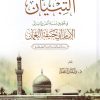 التبيان في تحقيق نسبة المرويات الى الإمام