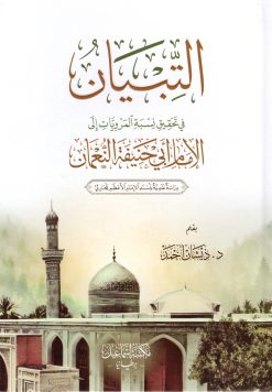 التبيان في تحقيق نسبة المرويات الى الإمام