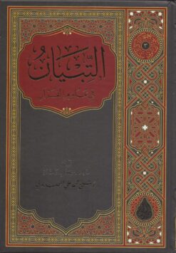 التبيان في علوم القرآن ط السراج