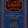 التبيين في شرح الأربعين النووية