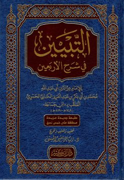 التبيين في شرح الأربعين النووية