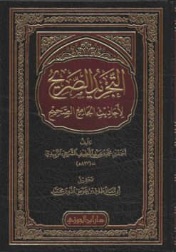 التجريد الصريح لأحاديث الجامع الصحيح