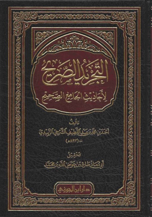 التجريد الصريح لأحاديث الجامع الصحيح