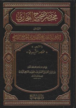 التجريد الصريح لاحاديث الجامع الصحيح