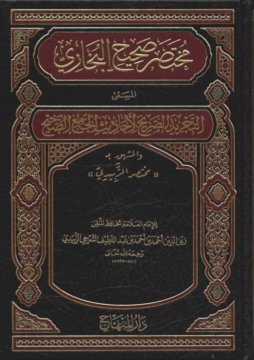 التجريد الصريح لاحاديث الجامع الصحيح