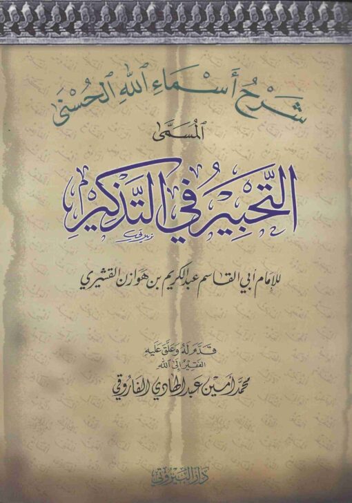 التحبير في التذكير