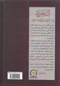 التحري في التبري من معرة المعري