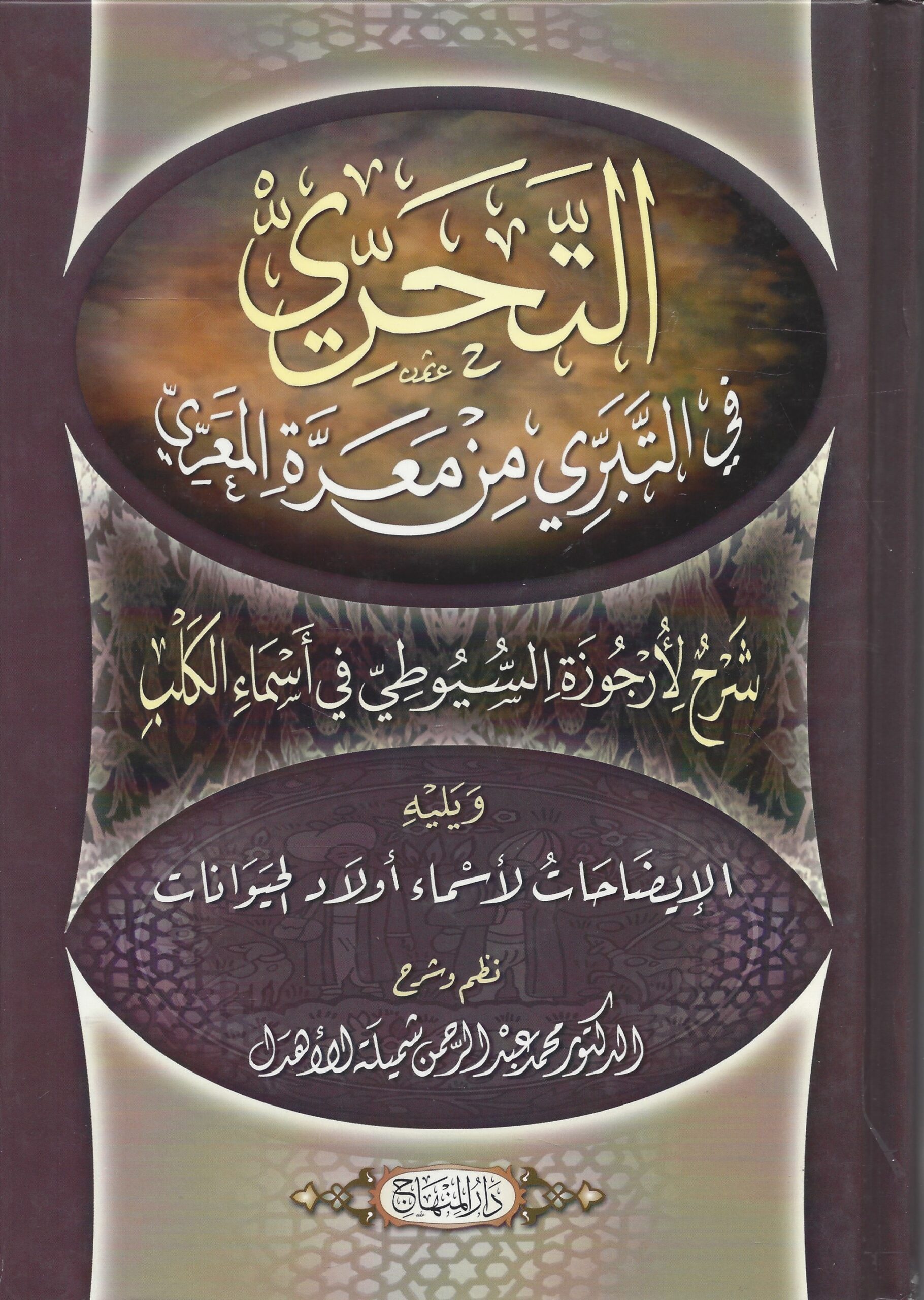 التحري في التبري من معرة المعري