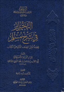 التحرير شرح صحيح مسلم