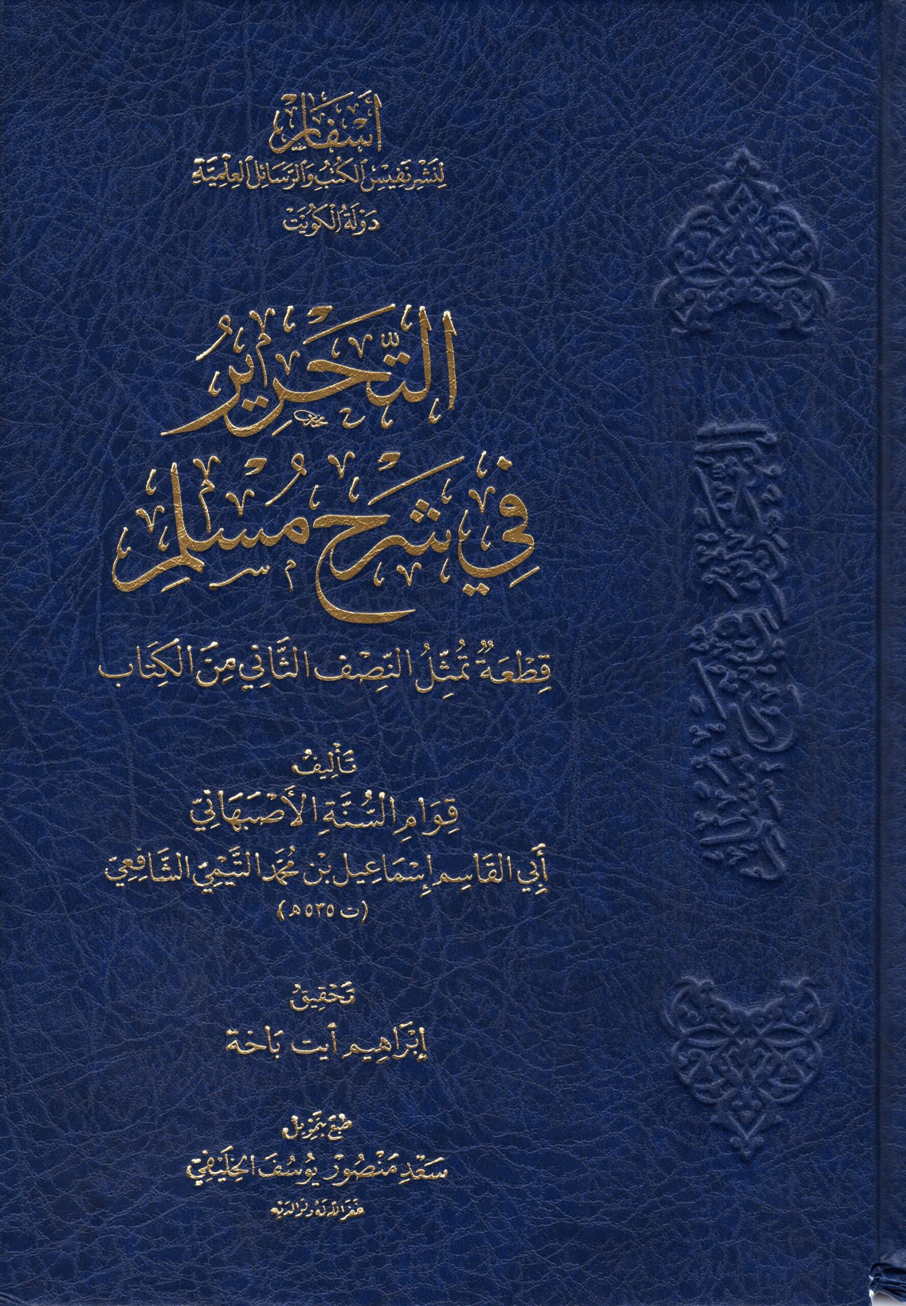 التحرير شرح صحيح مسلم