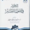 التحرير في أصول التفسير