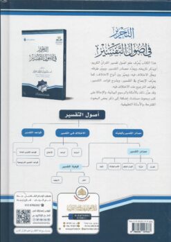 التحرير في أصول التفسير