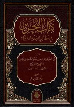 التحرير في نظائر الفقه المالكي