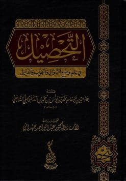 التحصيل في علم وضع السؤال والجواب والدليل