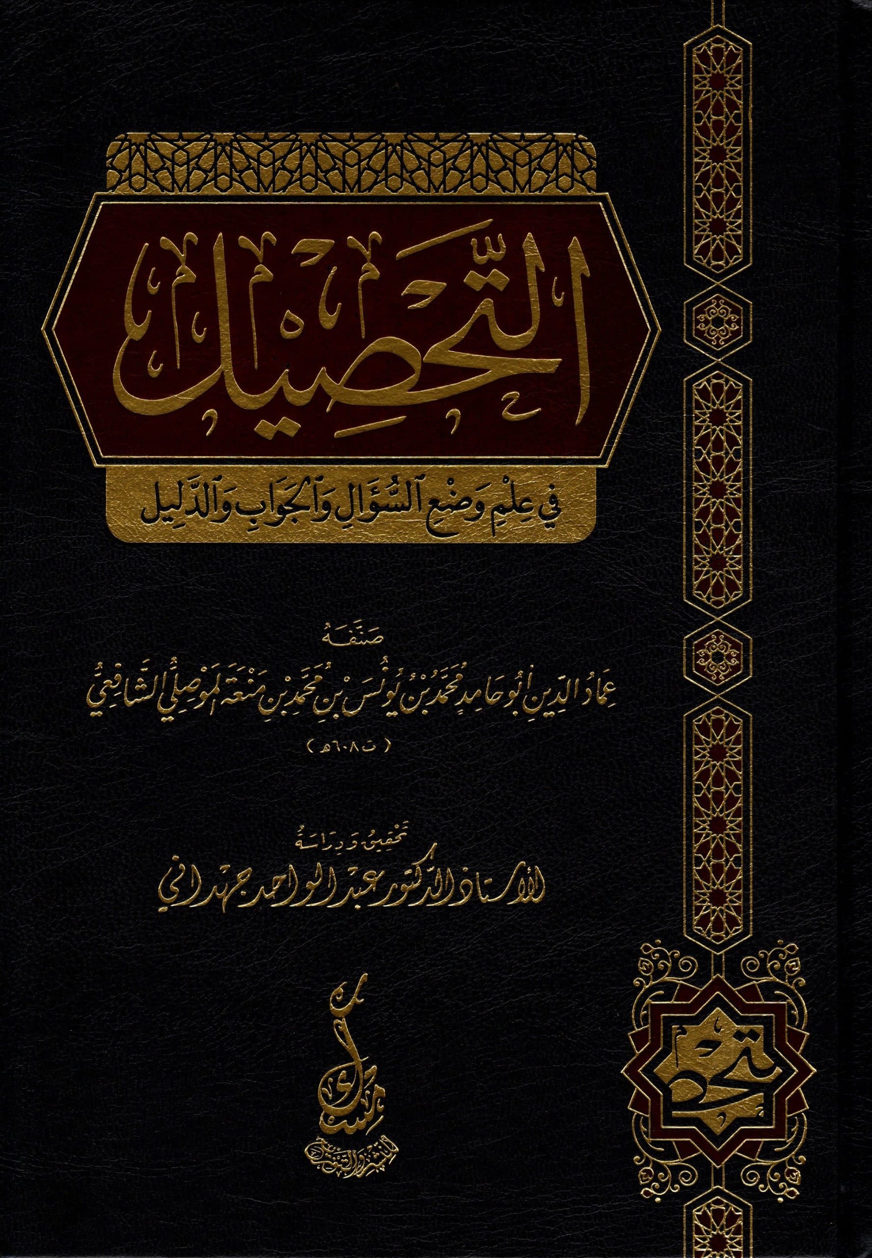 التحصيل في علم وضع السؤال والجواب والدليل