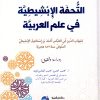 التحفة الإبشيطية في علم العربية