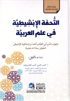 التحفة الإبشيطية في علم العربية
