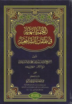 التحفة البهية في طبقات الشافعية