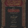 التحفة السنية بشرح المقدمة الآجرومية مجلد